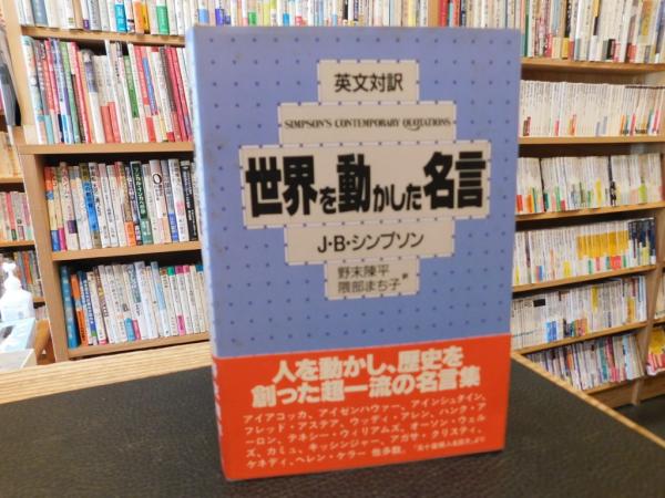 英文対訳 世界を動かした名言」(J.B.シンプソン 著 ; 野末陳平, 隈部 