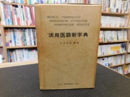 「活用医語新字典」