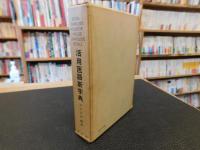 「活用医語新字典」