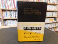 「活用医語新字典」
