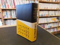「活用医語新字典」