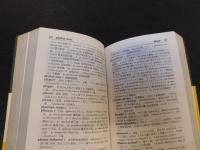 「活用医語新字典」