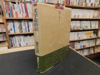 「文学歳時記」