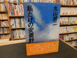 「私だけの安曇野」