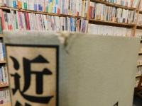 「近衛文麿」