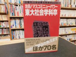 「注目！マスコミニューパワー　東大社会学科卒」　企業の、いま必要な発想がここに