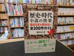 「歴史・時代小説の快楽」