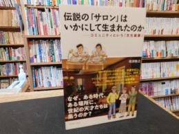 伝説の「サロン」はいかにして生まれたのか 　コミュニティという「文化装置」