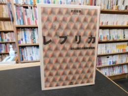 「レプリカ 」　文化と進化の複製博物館