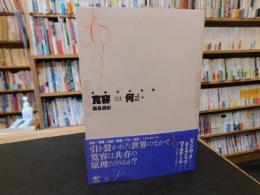 「寛容とは何か」　思想史的考察