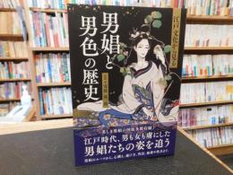 「江戸文化から見る男娼と男色の歴史」