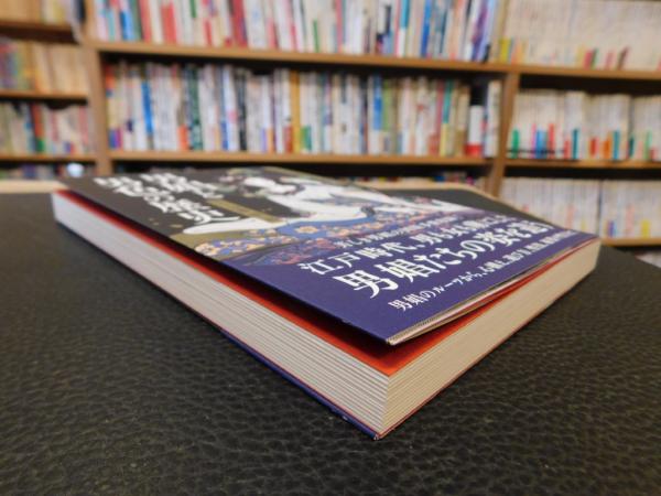 中古】 本物の男の「人生作法」 一流の男になるルールブック