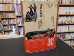 「女性を捏造した男たち」　 ヴィクトリア時代の性差の科学