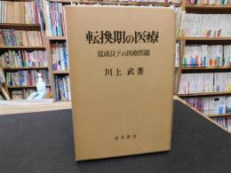 「転換期の医療」　低成長下の医療問題