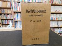 「転換期の医療」　低成長下の医療問題