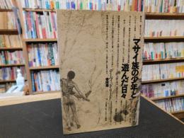 「マサイ族の少年と遊んだ日々」