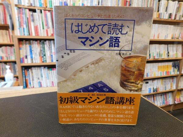 【超歓迎】 はじめて読むマシン語」 ほんとうのコンピュータと出逢うために その他