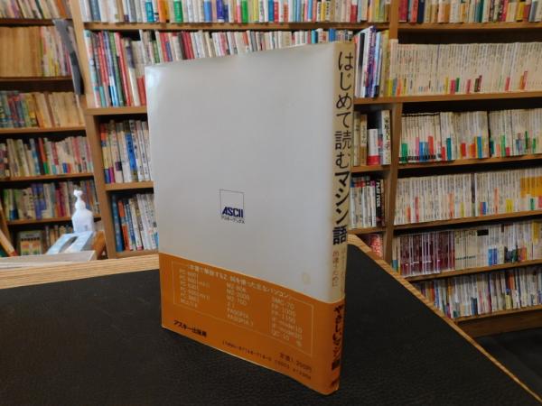 はじめて読むマシン語」 ほんとうのコンピュータと出逢うために