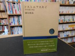 「ドストエフスキー」　NHKブックス