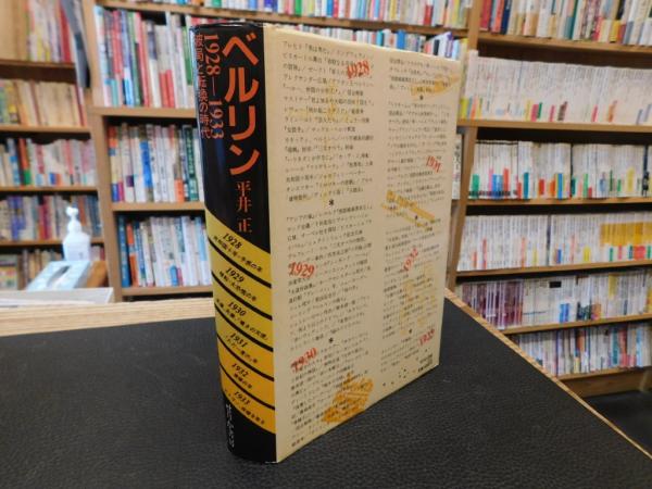 ベルリン 1928-1933」 破局と転換の時代(平井正 著) / 古本、中古本 