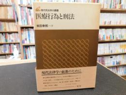 「医療行為と刑法」