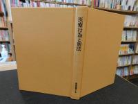 「医療行為と刑法」