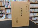 「芭蕉句集」 ＜日本古典全書＞