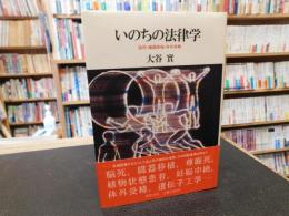 「いのちの法律学」　 脳死・臓器移植・体外受精