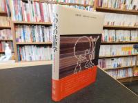 「いのちの法律学」　 脳死・臓器移植・体外受精