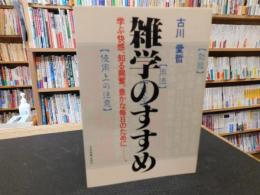 「雑学のすすめ」　学ぶ快感、知る興奮。豊かな毎日のためにー。