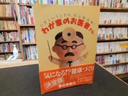 「わが家のお医者さん」　いざというときの、安心救急箱!