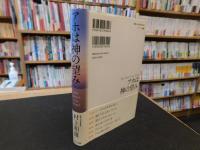 「アホは神の望み」
