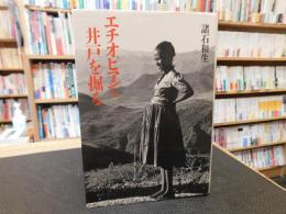 「エチオピアで井戸を掘る」