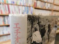 「エチオピアで井戸を掘る」