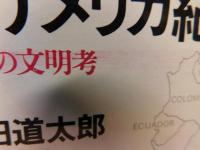 「南アメリカ紀行」　街角の文明考