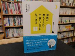 「神様が教えてくれた宇宙とつながる片づけ方」