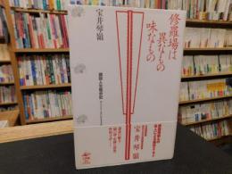 「修羅場は異なもの味なもの」　講談人生駆歩記