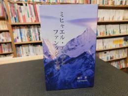 「ミヒャエル・エンデとファンタジー文学」