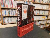 「赤線本」