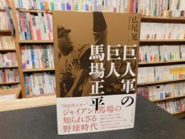 「巨人軍の巨人 馬場正平」