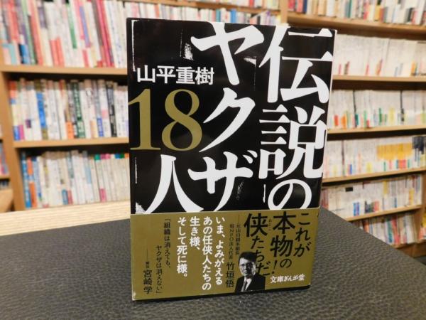 伝説のヤクザ18人」(山平重樹著) / 古本、中古本、古書籍の通販は