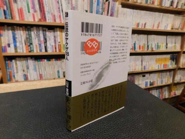 伝説のヤクザ18人」(山平重樹著) / 古本、中古本、古書籍の通販は