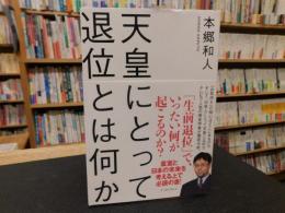 「天皇にとって退位とは何か」