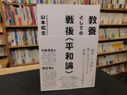 教養としての戦後〈平和論〉