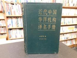 「近代中国华洋机构译名手册」