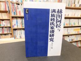 「赫图阿拉与　满族姓氏家谱研究」