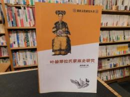 「叶赫那拉氏家族史研究」