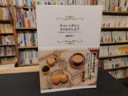 「サロンマダムになりませんか? 」　何かを始めたいあなたのためのアドバイス