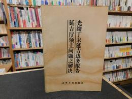 「光绪丁未延吉边务报告　延吉厅领土问题之解决」