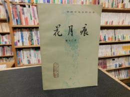 「花月痕」　中国小説史料叢書